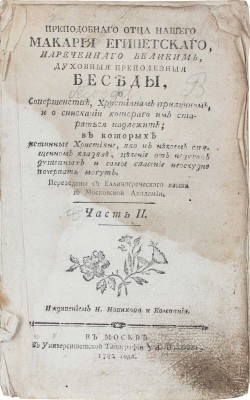 Преподобнаго отца нашего Макария Египетскаго, нареченнаго Великим, духовныя преполезныя беседы, о совершенстве, Християнам приличном, и о снискании котораго им стараться надлежит… [В 2 ч.]. Ч. 2. М., 1782.